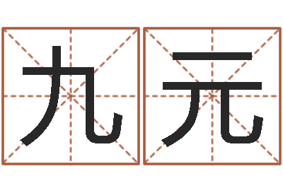 吴九元译命馆-婚姻论坛