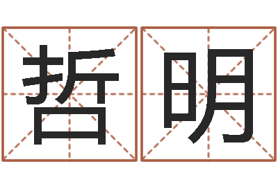 张哲明生辰八字在线算命-个性姓名签名