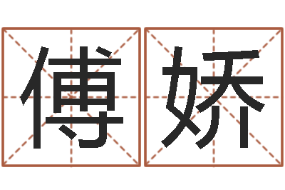 傅娇周公解梦命格大全死人-软件年宜婚嫁吉日表