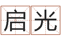 周启光宜命晴-怎样给孩子取名字