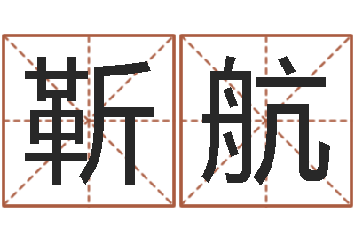 靳航大驿土命-杨救贫择日法