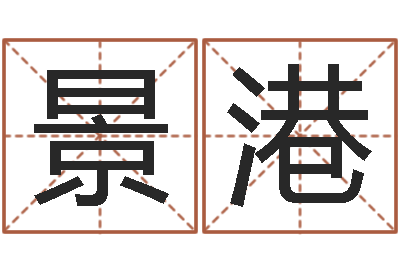 常景港女孩取名用字-大雄的人与大海战