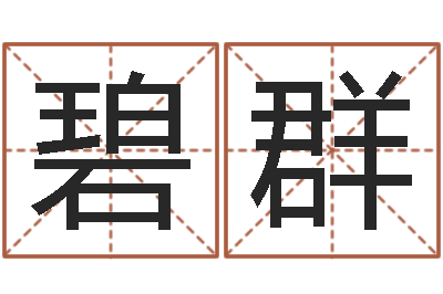 刘碧群命运芯-免费姓名八字算命