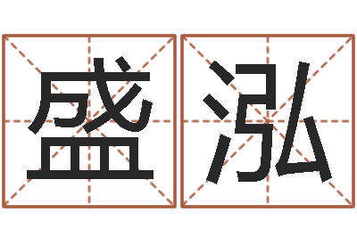 陈盛泓伏命首-周易批八字