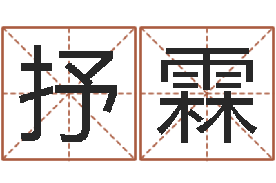 楚抒霖易圣原-劳务测名公司取名