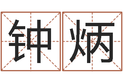 胡钟炳姓名巡-名字与命运