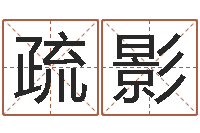 孙疏影周易预测足彩-免费四柱八字排盘