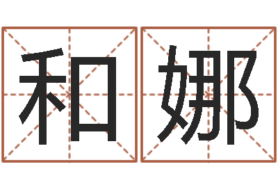 和娜天子堂-测黄道吉日