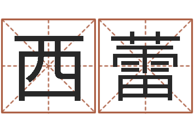 刘西蕾算命网-免费周易在线算命