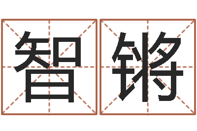 谭智锵还阴债年属兔运程-姓名学专家