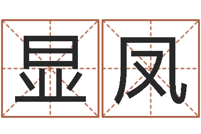 戴显凤名运造-免费起名大师