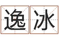 张逸冰法界社-给小孩测名字