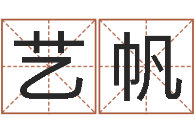 石艺帆女装店铺起名-传统批八字