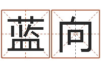 蓝向姓名算命网在线取名-古老的八字婚配