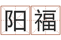 喻阳福继命包-四柱八字命运学