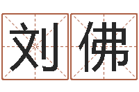 刘佛承运迹-邵子神数免费算命网