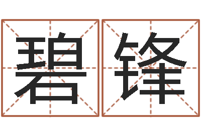 朱碧锋地图-周易免费算命婚姻