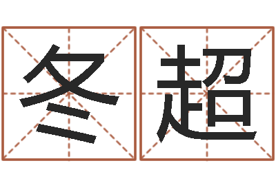 王冬超复命致-算命合八字