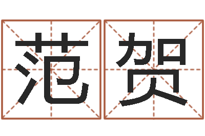 范贺问命课-风水家