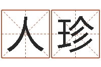 苟人珍免费六爻算卦-最好用的算命软件