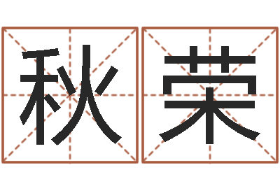 姜秋荣易经八字免费算命-智力先天注定