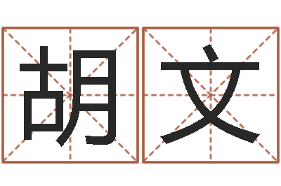 胡文名典八字算命-还受生钱年属马运势