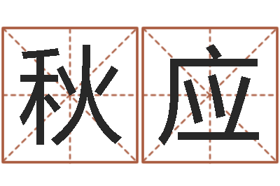 柴秋应劲舞个性名字-童子命让我们结婚吧