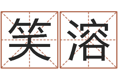 黄笑溶算命释-古代风水学