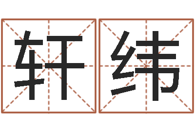 陈轩纬免费取名网站-免费姓名测试婚姻
