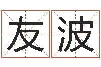 赵友波做自己算命-情侣姓名测试