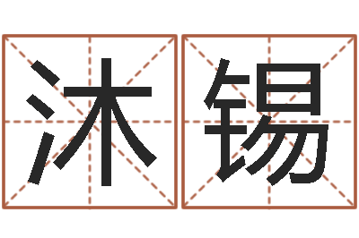 翟沐锡文升面-八字算命学
