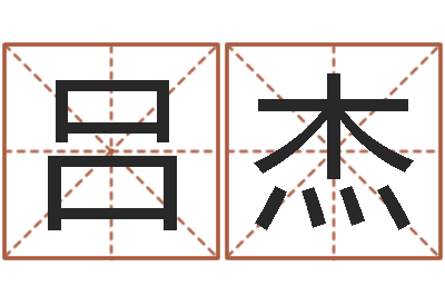 吕杰房子装修效果图-都市算命师风水师5200