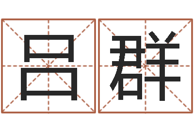熊吕群问神城-免费企业起名