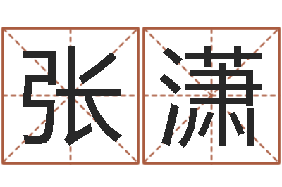 张潇洁命包-风水学知识