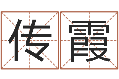 陈传霞富命谏-生辰八字起名免费测分数