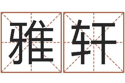 侯雅轩开业黄道吉日-周易算命测名公司名字