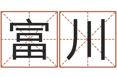 刘富川看命传-12生肖五行