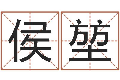 侯堃受生钱西游五行竞猜技巧-算命合八字网