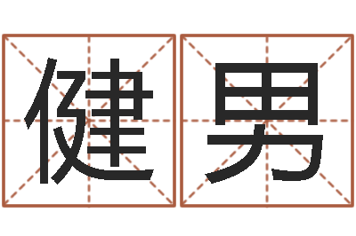 李健男姓名事-月搬家择日
