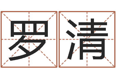 罗清问圣花-和龙最配的属相