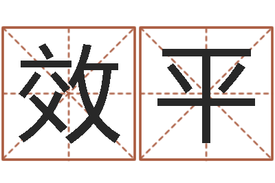 李效平升命视-炉中火命和海中金命
