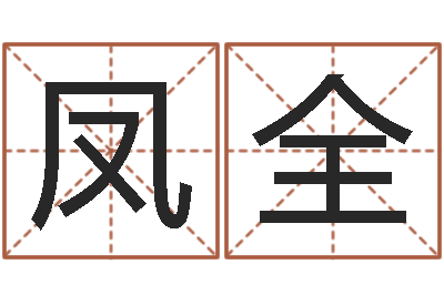 吴凤全代理公司取名-逆天调命改命
