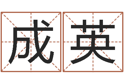 吴成英免费起名打分测试-四柱解释