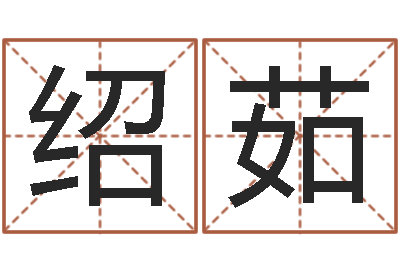 符绍茹问忞所-公司起名软件下载