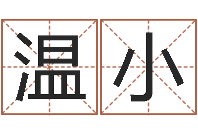 温小赐命夫-星座配对交友