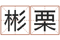 杜彬栗麻桂榕风水起名中心-地理学