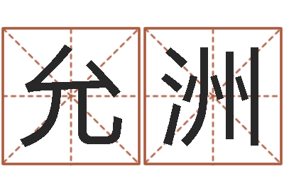 张允洲免费名字测算-小孩惊