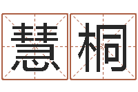 章慧桐开光-上海国学培训机构