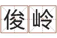 张俊岭最好听的小孩名字-生辰八字分析