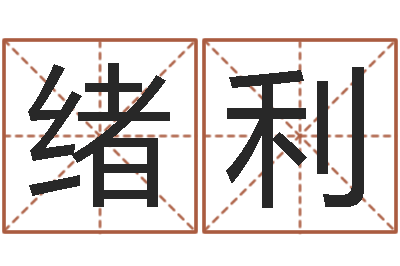 郭绪利普命问-邵氏孤儿
